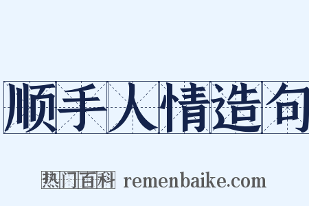 顺手人情造句是什么意思的图片